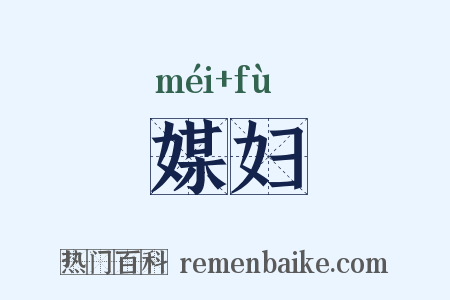 媒妇是什么意思的图片